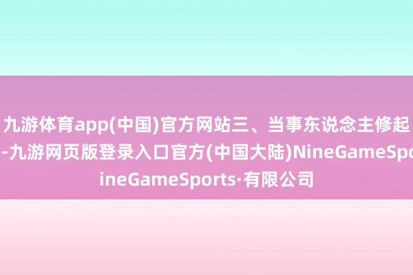 九游体育app(中国)官方网站三、当事东说念主修起：无关连信息-九游网页版登录入口官方(中国大陆)NineGameSports·有限公司