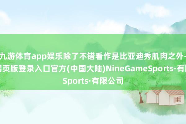 九游体育app娱乐除了不错看作是比亚迪秀肌肉之外-九游网页版登录入口官方(中国大陆)NineGameSports·有限公司
