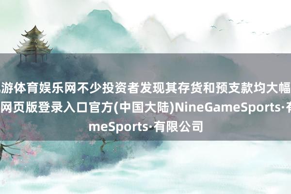 九游体育娱乐网不少投资者发现其存货和预支款均大幅增长-九游网页版登录入口官方(中国大陆)NineGameSports·有限公司