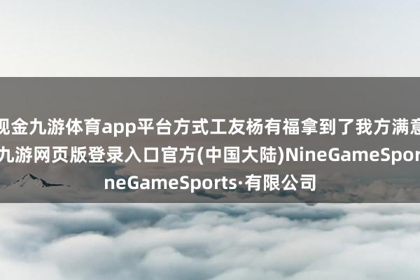 现金九游体育app平台方式工友杨有福拿到了我方满意的“福”字-九游网页版登录入口官方(中国大陆)NineGameSports·有限公司