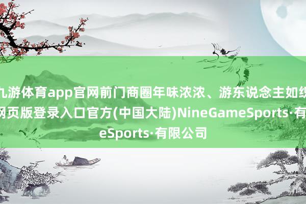 九游体育app官网前门商圈年味浓浓、游东说念主如织-九游网页版登录入口官方(中国大陆)NineGameSports·有限公司